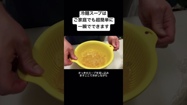 冷麺スープをご家庭で爆速&超簡単に作る方法 #shotrs
