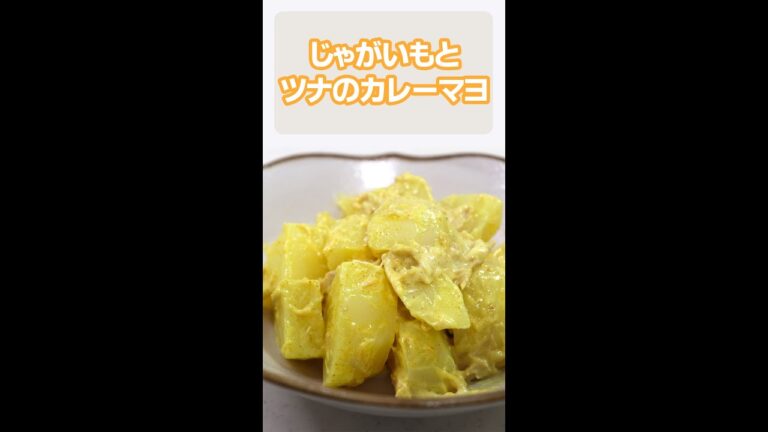 【レンジで簡単レシピ】じゃがいもとツナのカレーマヨ　#shorts