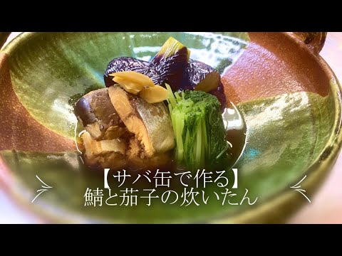 【プロが作る】サバ缶と茄子の炊いたん～京都 瓢斗 料理長の簡単 本格和食レシピ～