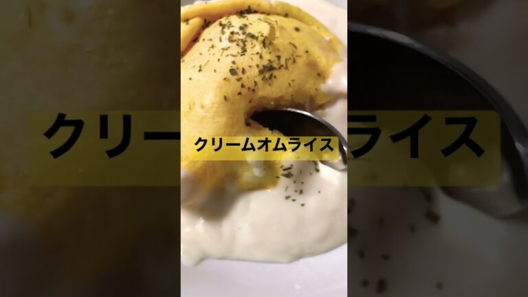 クリームオムライス食べたい。