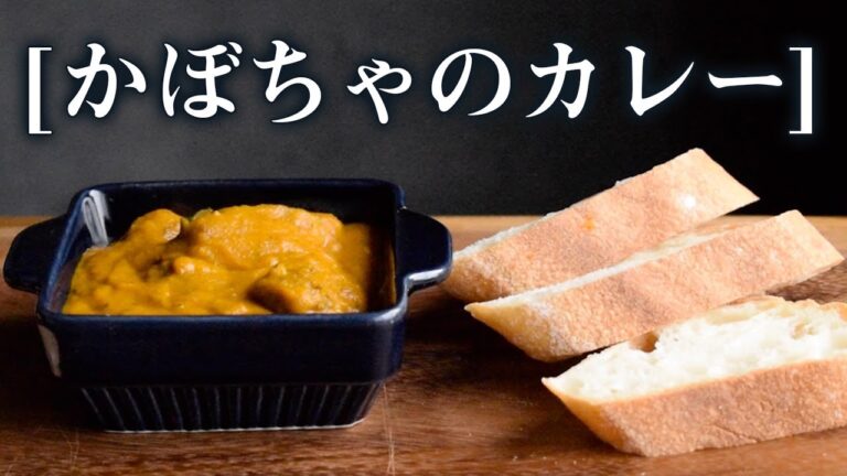 【スパイスカレー】本格スパイスから作る「パンプキンカレー」の作り方｜How to make Pumpkin Curry【ハロウィンに合わせて♪】