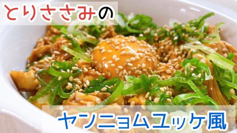 【簡単】とりささみのヤンニョムユッケ風