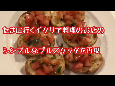 たまに行くイタリア料理のお店のシンプルなブルスケッタを再現！