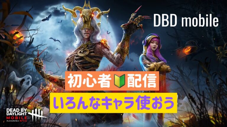 【DBDモバイル】いろんなキャラ使おう🎃241020