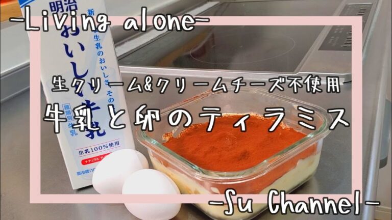 生クリームとクリームチーズ不使用、流行りの牛乳と卵で作るティラミスが美味しかった【少しだけ丁寧な暮らし】