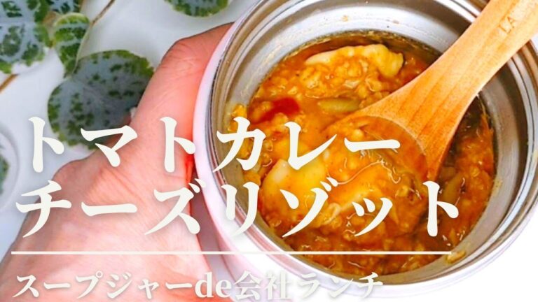 癖になる美味しさ！【包丁まな板不要】トマトカレーオートミールチーズリゾット/スープジャーに入れるだけ