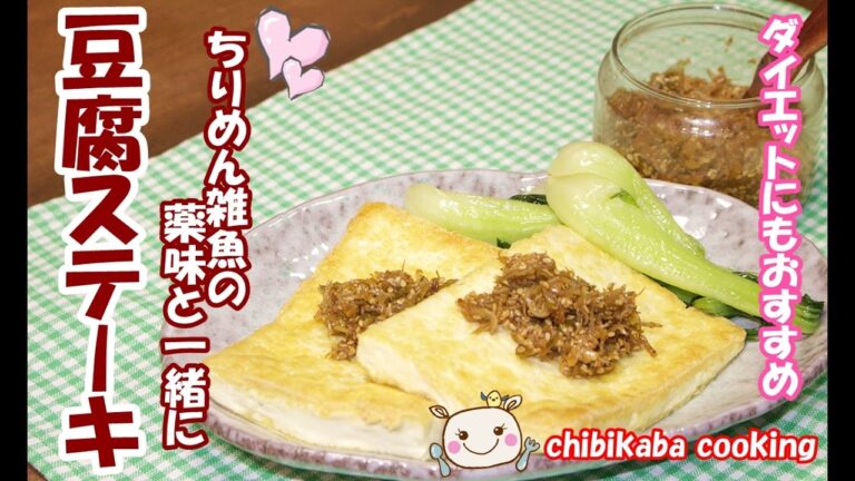 豆腐ステーキ♪ ちりめん雑魚の薬味も紹介  How to make Tofu steak#116