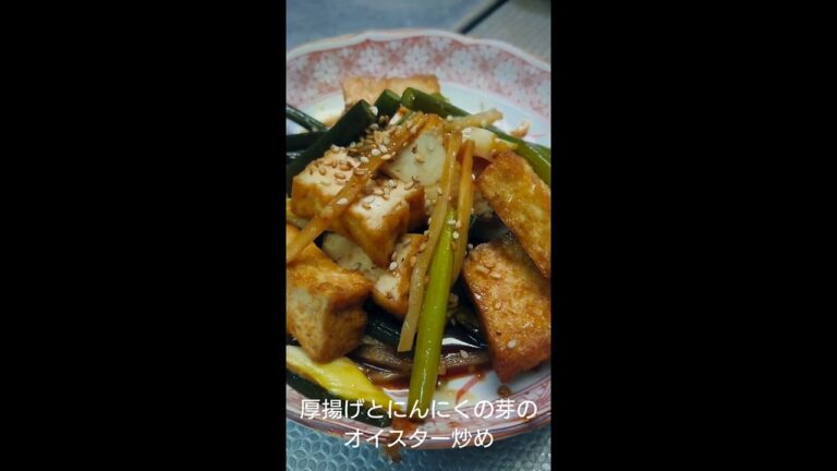【簡単料理】厚揚げとにんにくの芽のオイスター炒め