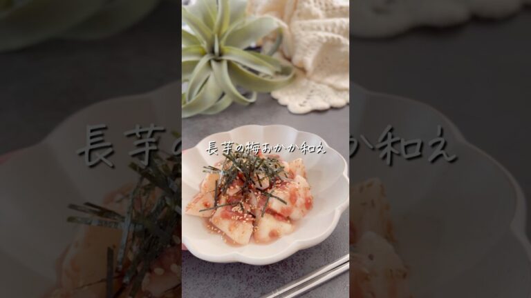 【長芋の梅おかか和え】#ダイエット #ダイエットレシピ #ヘルシー #ヘルシーレシピ #料理 #レシピ #長芋 #shorts #food #recipe #diet