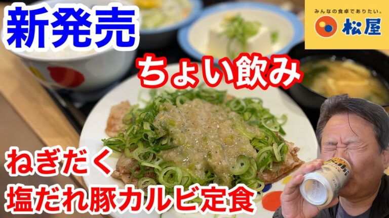 松屋の新発売「ねぎだく塩だれ豚カルビ定食」でちょい飲みしたら、夏らしくて最高だった‼️