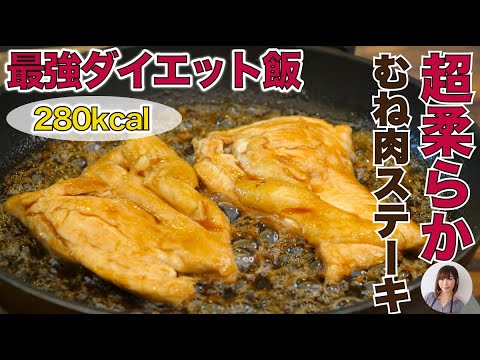 驚きの柔らかさ鶏胸肉のステーキがフライパンひとつで簡単激うま