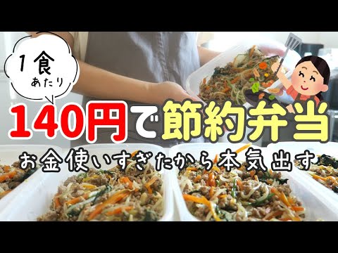 【1食140円】超簡単に作れるビビンバ弁当。5日間作り置きして丸ごと冷凍。朝を楽する節約主婦。