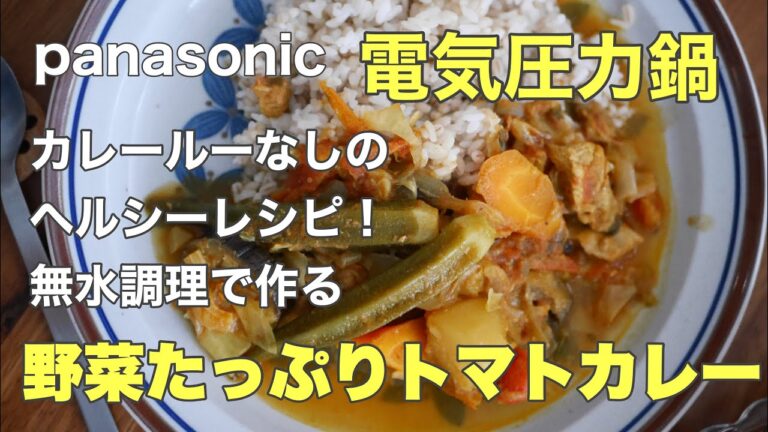 パナソニック【電気圧力鍋の無水調理】で野菜たっぷりトマトカレー♪