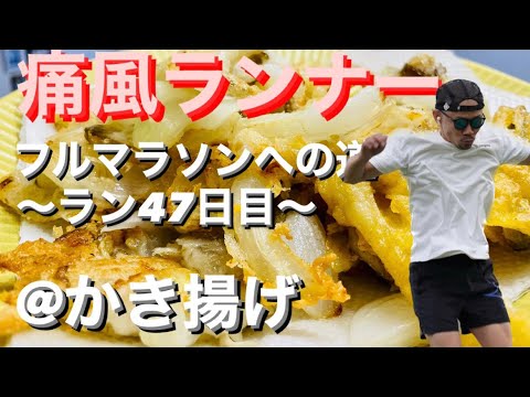 【痛風ランナー】イージーランからの舞茸と玉ねぎのかき揚げ！