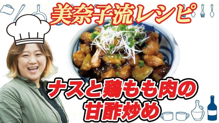 【美奈子ファミリーTV】 大家族だからこその簡単料理　ナスと鶏もも肉の甘酢炒め