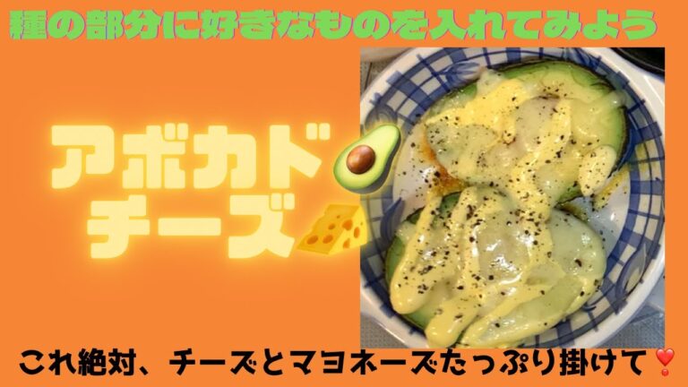 【アボカドチーズ🥑🧀】めちゃくちゃ簡単過ぎて倍速いらないやつ🤣