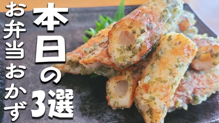 簡単お弁当おかず3選【ちくわ磯辺チーズ揚げ・折りたたみ目玉焼き・パプリカごま和え】10分で作れるお弁当作り！【毎日弁当】