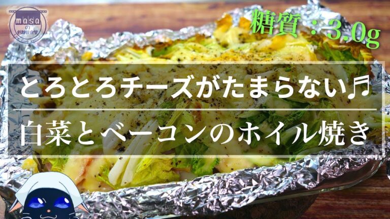 【白菜の大量消費にどうぞ☆】とろとろチーズがたまらない！「白菜とベーコンのホイル焼き」【トースターレシピ】