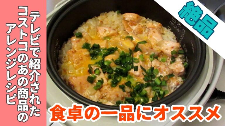【炊飯器に入れるだけ！】手抜きしたいときはハワイアンサーモンポキごはんをオススメします！/コストコ/COSTCO/簡単レシピ