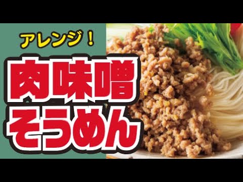 【ツルッと涼しい🎐】肉味噌そうめんの作り方