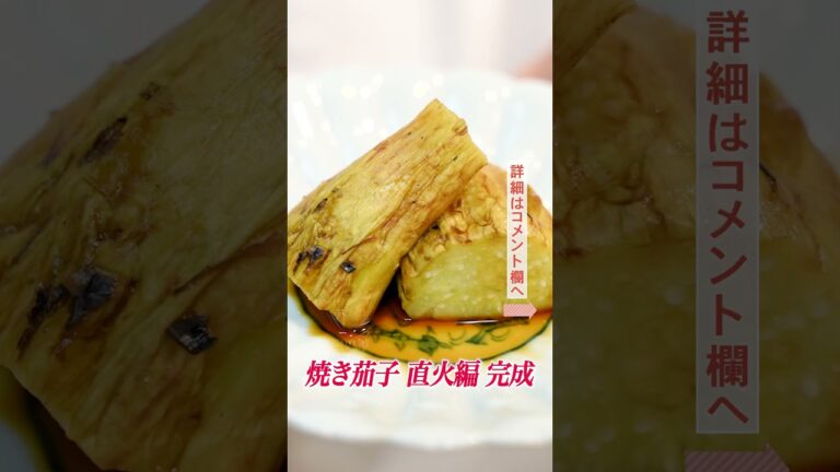 【ナスレシピ3選】二つの方法で焼き茄子｜クラシル｜#shorts