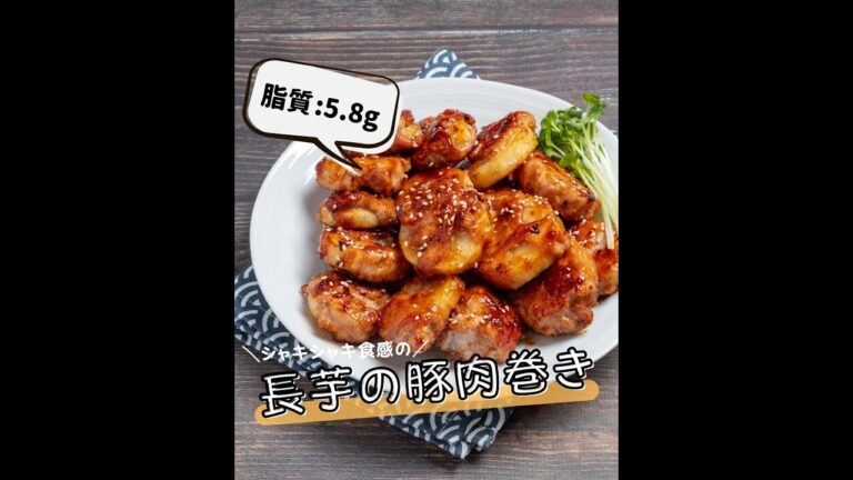 【低脂質レシピ】長芋の豚肉巻き #shorts