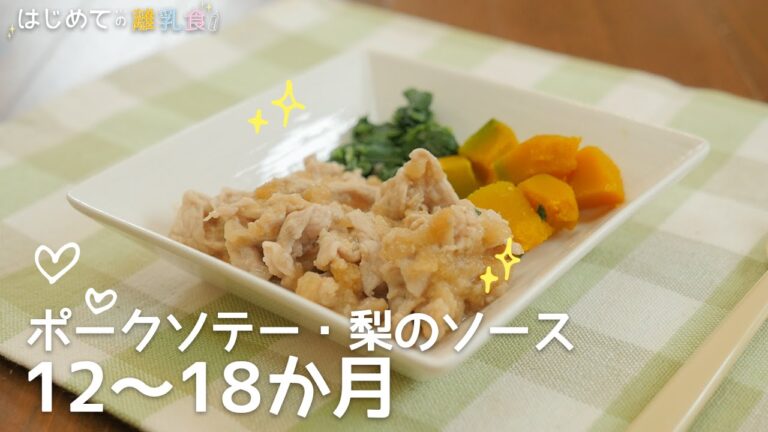 [離乳食12～18か月] ポークソテー・梨のソースの作り方 パクパク期レシピ 作り方 はじめての離乳食