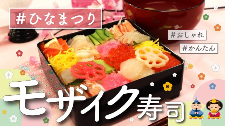 【さかな女子】おしゃれにひなまつり♪モザイク寿司の作り方！｜クラハシ公式