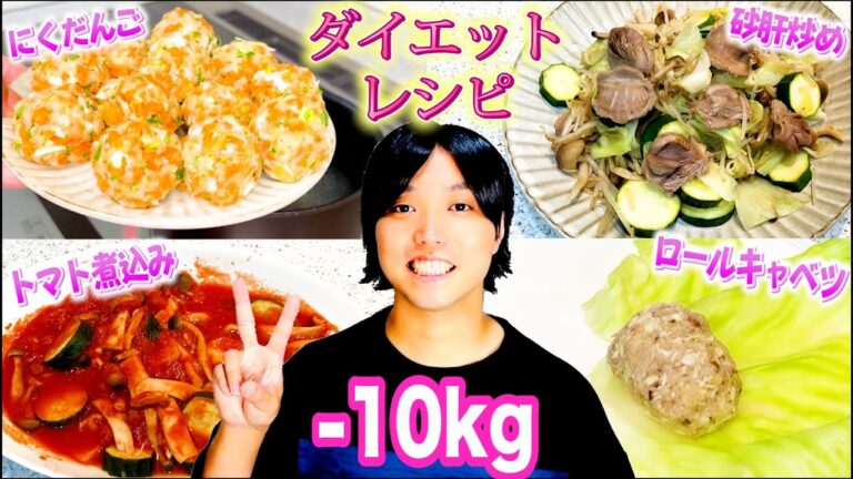 【脳を騙すダイエット飯】デブが簡単に１０kg痩せた肉料理４つのレシピを公開します