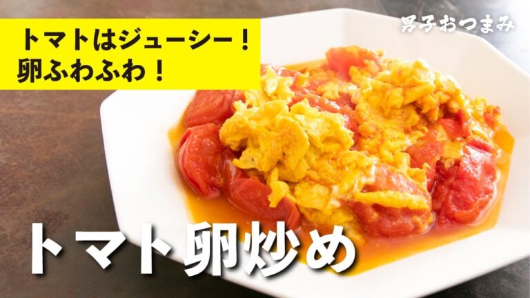 具材2つでお店レベル！お手軽・激旨・ヘルシー！台湾風トマト卵炒め｜【男子レシピ】栗原心平