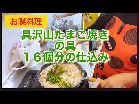 【お喋料理365】具沢山たまご焼きの仕込み