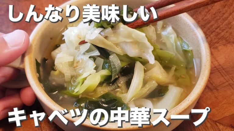 『キャベツの中華スープ』中華料理屋さんのあのスープの味