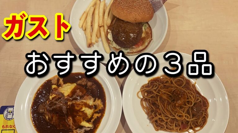 ガストおすすめベスト3