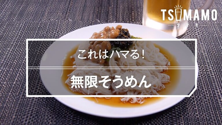 無限そうめんのレシピ