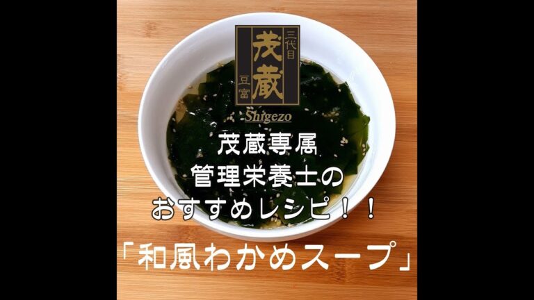 三代目茂蔵　健康　簡単レシピ  和風わかめスープ