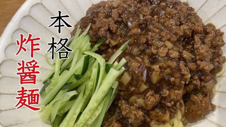 本格【炸醤麺】ジャージャー麺　レシピ