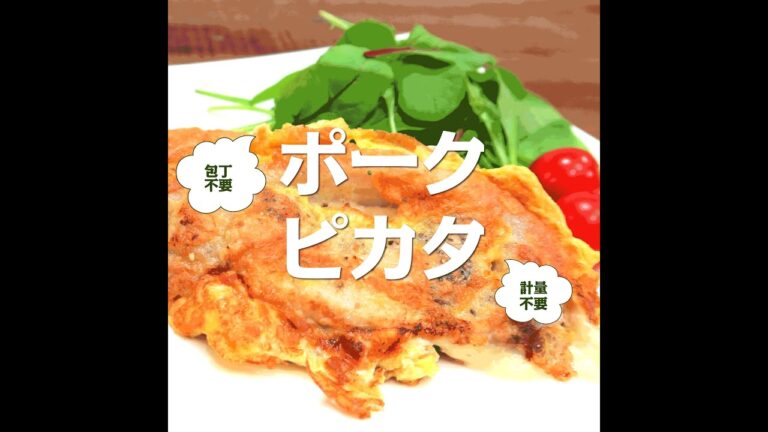 【短縮バージョン】ポークピカタ｜パパッとウマごはんレシピシリーズ　簡単レシピ