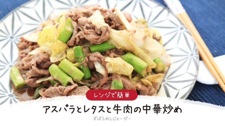 【ズボラ飯】7分で完成★レンジで簡単「アスパラとレタスと牛肉の中華炒め」【簡単レシピ・早い・美味しいズボラ飯】