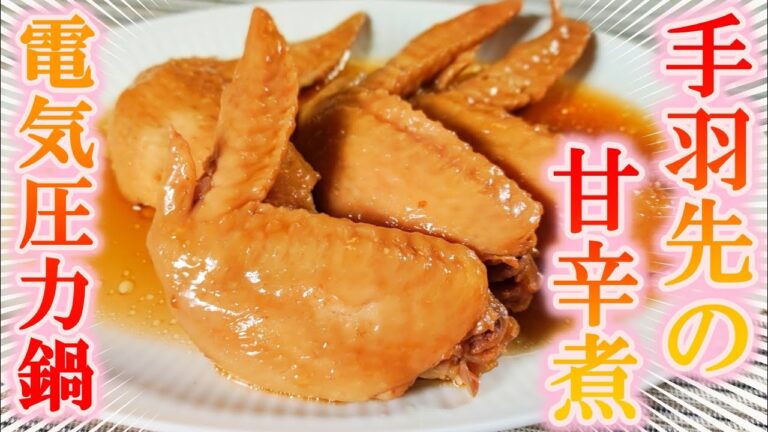 電気圧力鍋で簡単「手羽先の甘辛煮」の作り方