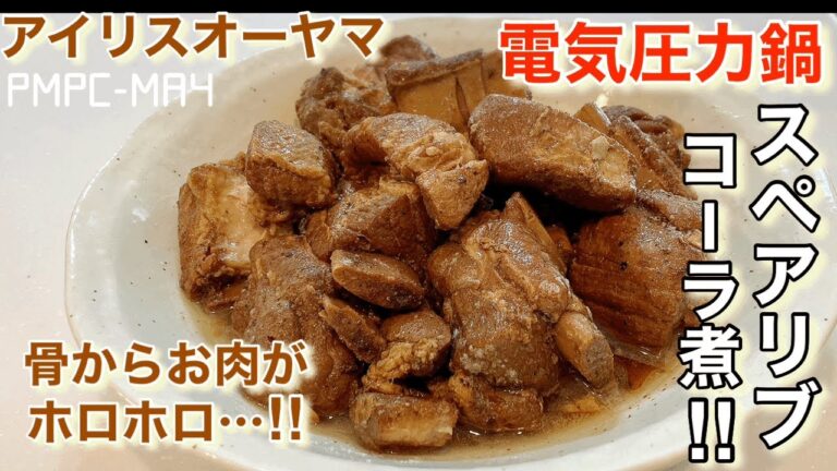 【アイリスオーヤマ】電気圧力鍋でスペアリブのコーラ煮‼︎安いお肉でも柔らか〜骨からお肉がホロホロと！コスパ最高‼︎