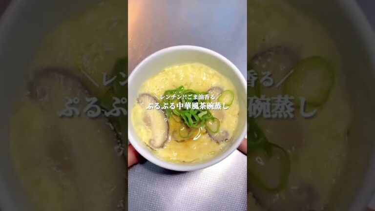 【レシピ付き】レンジで一発！ぷるっぷる中華風茶碗蒸し#shorts