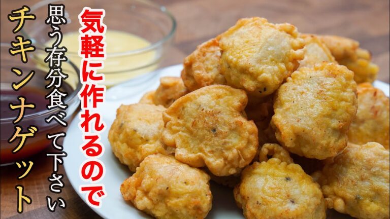 『料理人の再現レシピ』特別な調味料を使わずに最高のチキンナゲットと極上のソースをお届けします。