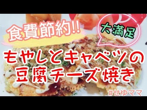 【もやしとキャベツの豆腐チーズ焼き】