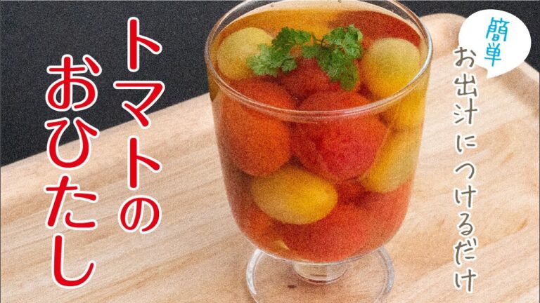 簡単！おいしい「焼き野菜一番でトマトのおひたし」