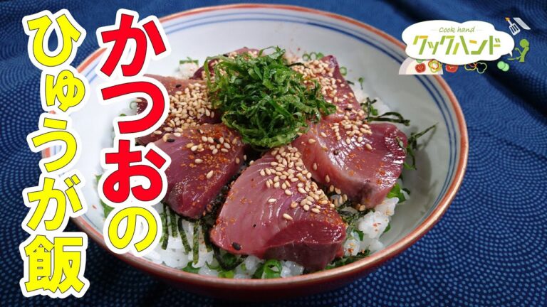 【和食】かつおのひゅうが飯の作り方（クックハンド2021/6/22放送）