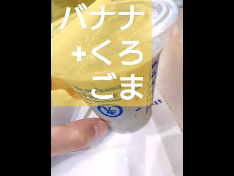 黒ごまバナナ スムージー