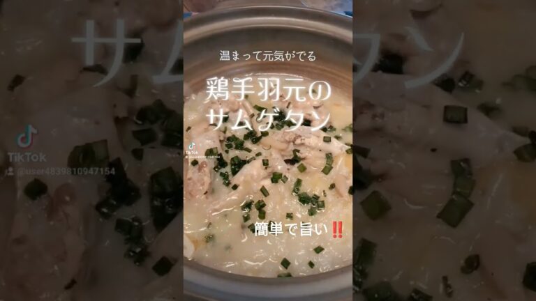 簡単で旨い【鶏手羽元のサムゲタン】手羽元、長ネギ、しめじ、生姜、大蒜、もち米(米)、酒、鶏がらスープの素、塩胡椒、胡麻油…コトコト30〜40分煮込むだけで旨い‼️ #shorts#food