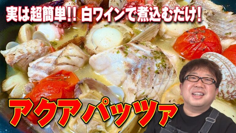 慎吾くん・吾郎ちゃん・草彅くん大絶賛！簡単レシピ【アクアパッツァ】