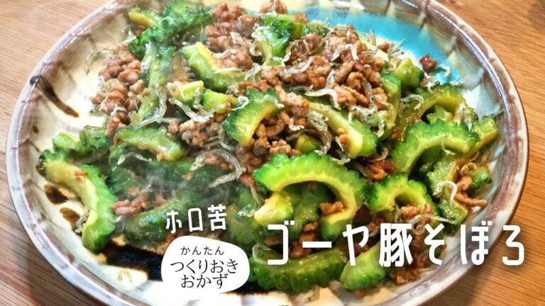【簡単料理レシピ】ゴーヤそぼろチャンプル・ごーやちゃんぷるには飽きた方向け（夏野菜）