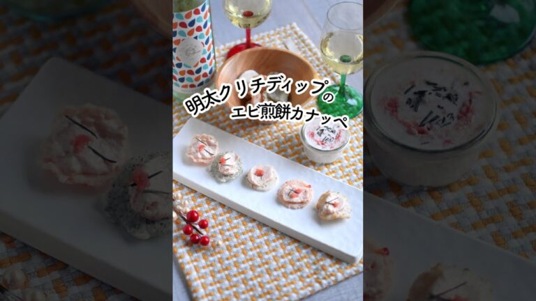 明太クリチのエビせんカナッペ＊簡単おつまみ